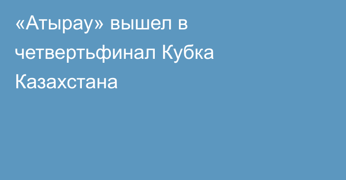 «Атырау» вышел в четвертьфинал Кубка Казахстана