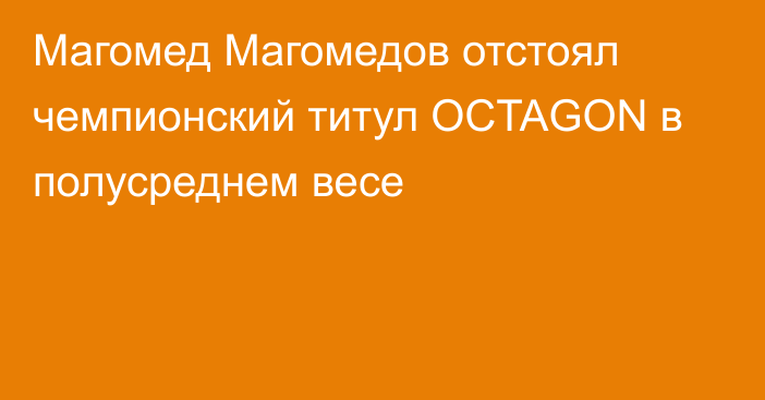 Магомед Магомедов отстоял чемпионский титул OCTAGON в полусреднем весе