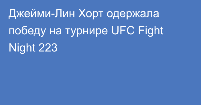 Джейми-Лин Хорт одержала победу на турнире UFC Fight Night 223