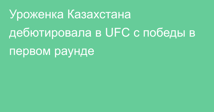 Уроженка Казахстана дебютировала в UFC с победы в первом раунде