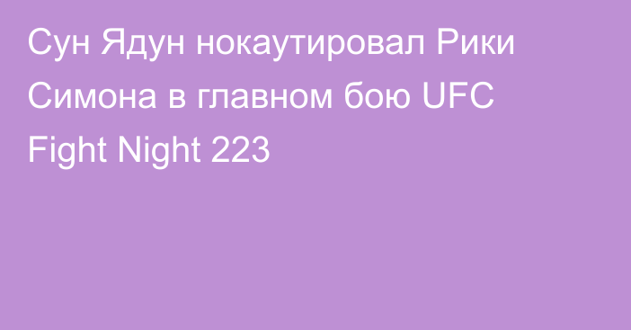 Сун Ядун нокаутировал Рики Симона в главном бою UFC Fight Night 223