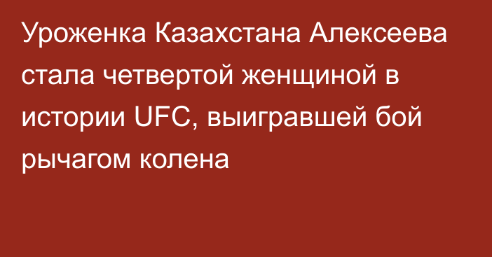 Уроженка Казахстана Алексеева стала четвертой женщиной в истории UFC, выигравшей бой рычагом колена