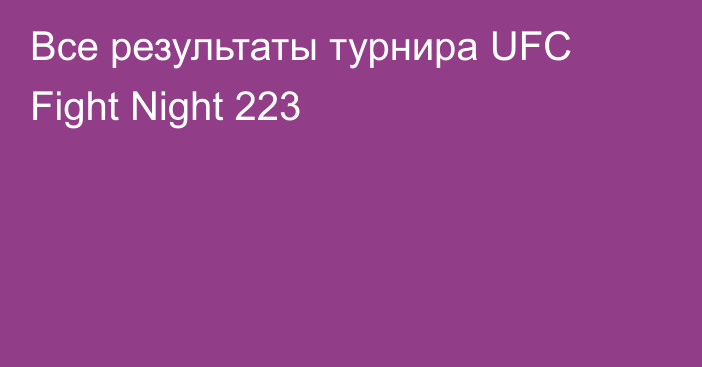 Все результаты турнира UFC Fight Night 223