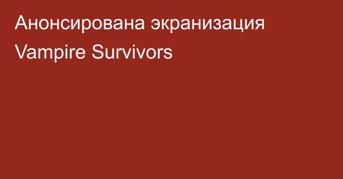 Анонсирована экранизация Vampire Survivors