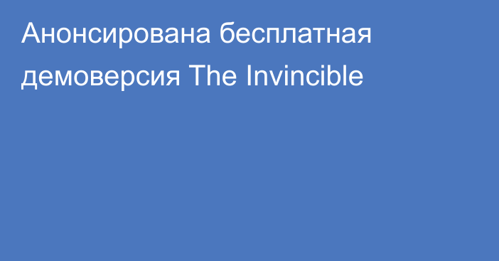 Анонсирована бесплатная демоверсия The Invincible