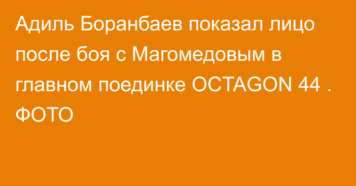 Адиль Боранбаев показал лицо после боя с Магомедовым в главном поединке OCTAGON 44 . ФОТО