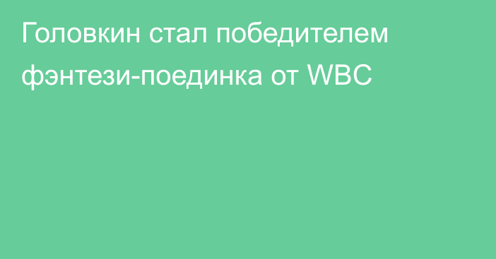 Головкин стал победителем фэнтези-поединка от WBC