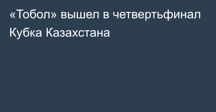 «Тобол» вышел в четвертьфинал Кубка Казахстана
