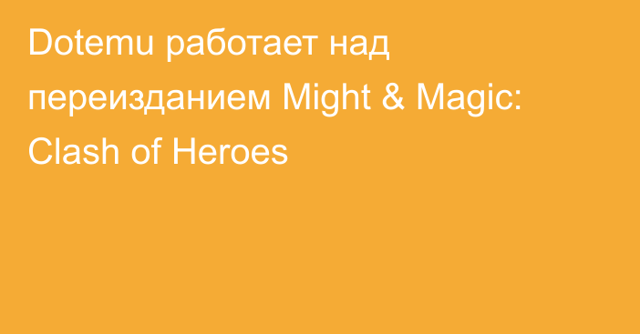 Dotemu работает над переизданием  Might & Magic: Clash of Heroes