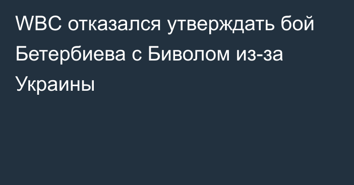 WBC отказался утверждать бой Бетербиева с Биволом из-за Украины