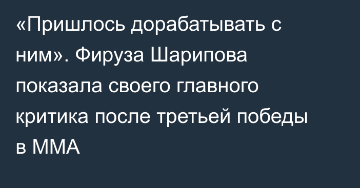 «Пришлось дорабатывать с ним». Фируза Шарипова показала своего главного критика после третьей победы в MMA