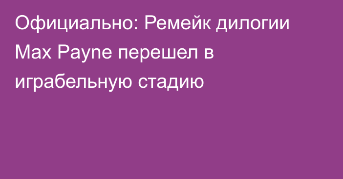 Официально: Ремейк дилогии Max Payne перешел в играбельную стадию