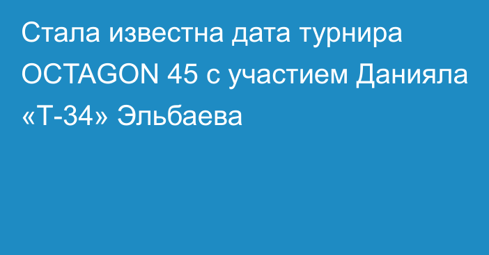 Стала известна дата турнира OCTAGON 45 с участием Данияла «Т-34» Эльбаева