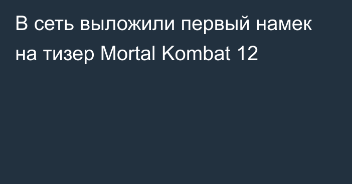 В сеть выложили первый намек на тизер Mortal Kombat 12