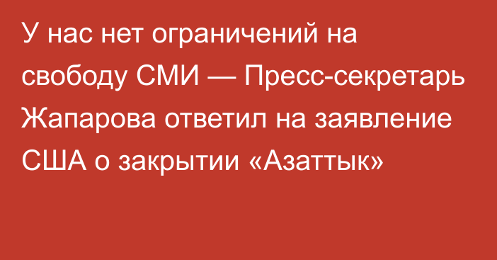 У нас нет ограничений на свободу СМИ — Пресс-секретарь Жапарова ответил на заявление США о закрытии «Азаттык»