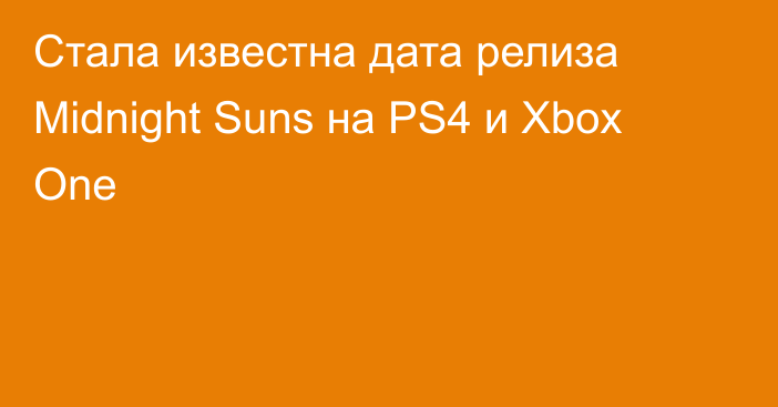 Стала известна дата релиза Midnight Suns на PS4 и Xbox One