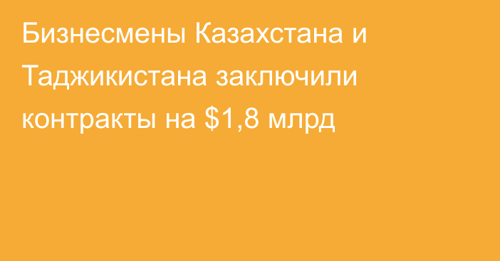Бизнесмены Казахстана и Таджикистана заключили контракты на $1,8 млрд