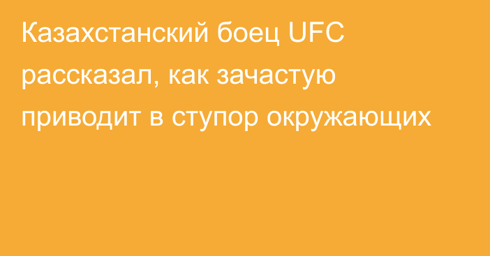 Казахстанский боец UFC рассказал, как зачастую приводит в ступор окружающих
