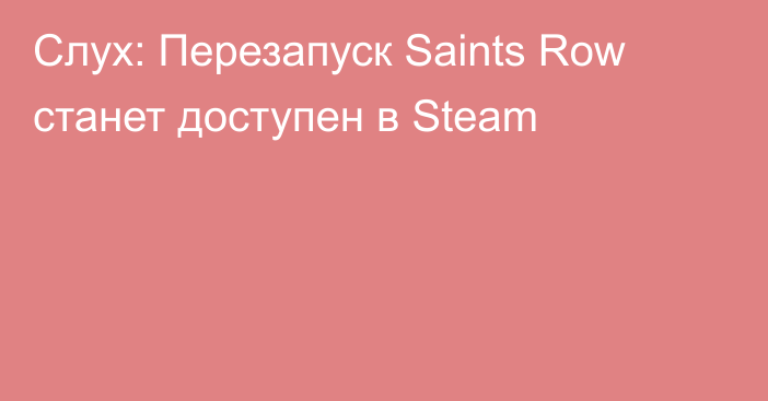 Слух: Перезапуск Saints Row станет доступен в Steam