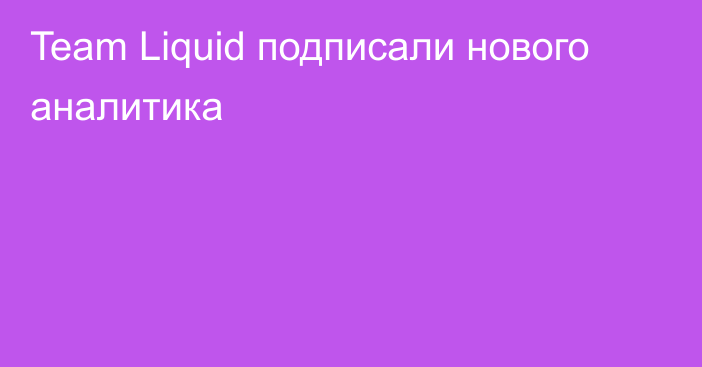 Team Liquid подписали нового аналитика