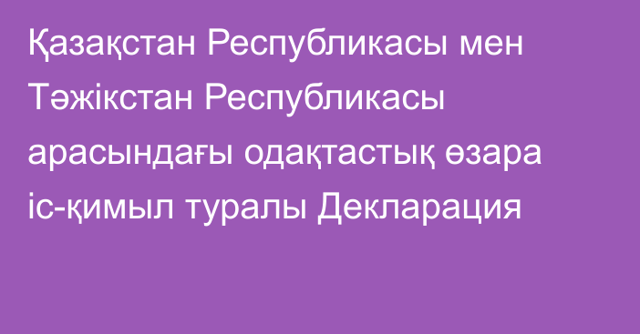 Қазақстан Республикасы мен Тәжікстан Республикасы арасындағы одақтастық өзара іс-қимыл туралы Декларация