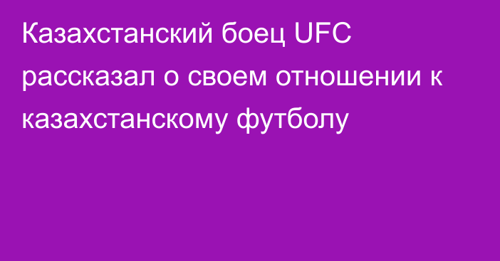 Казахстанский боец UFC рассказал о своем отношении к казахстанскому футболу