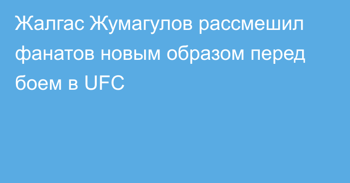 Жалгас Жумагулов рассмешил фанатов новым образом перед боем в UFC