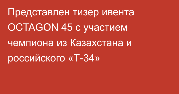 Представлен тизер ивента OCTAGON 45 с участием чемпиона из Казахстана и российского «Т-34»