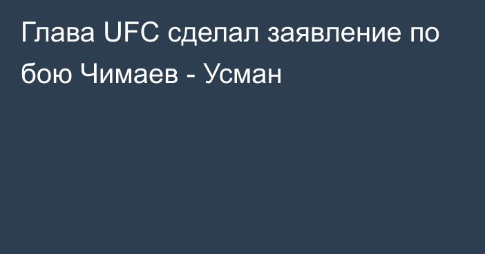 Глава UFC сделал заявление по бою Чимаев - Усман
