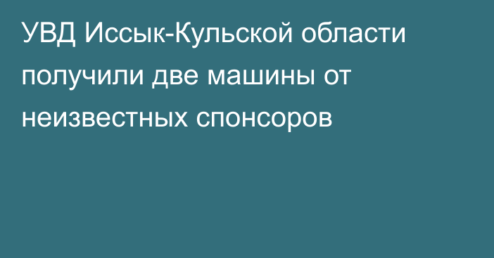 УВД Иссык-Кульской области получили две машины от неизвестных спонсоров