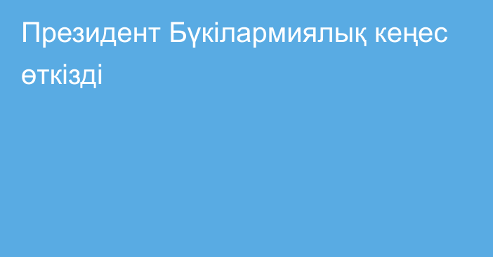 Президент Бүкілармиялық кеңес өткізді