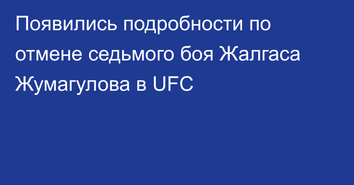 Появились подробности по отмене седьмого боя Жалгаса Жумагулова в UFC