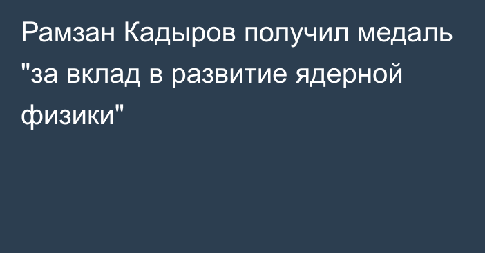 Рамзан Кадыров получил медаль 