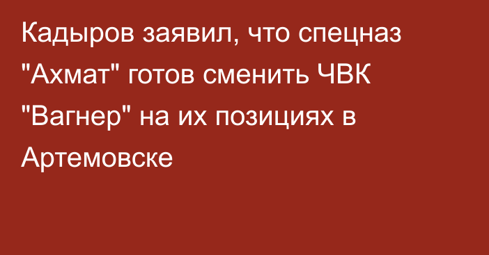 Кадыров заявил, что спецназ 