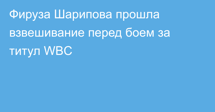 Фируза Шарипова прошла взвешивание перед боем за титул WBC