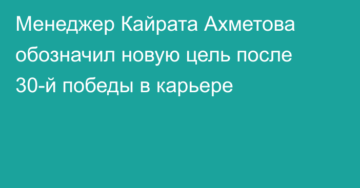 Менеджер Кайрата Ахметова обозначил новую цель после 30-й победы в карьере