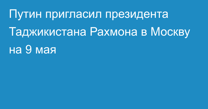 Путин пригласил президента Таджикистана Рахмона в Москву на 9 мая