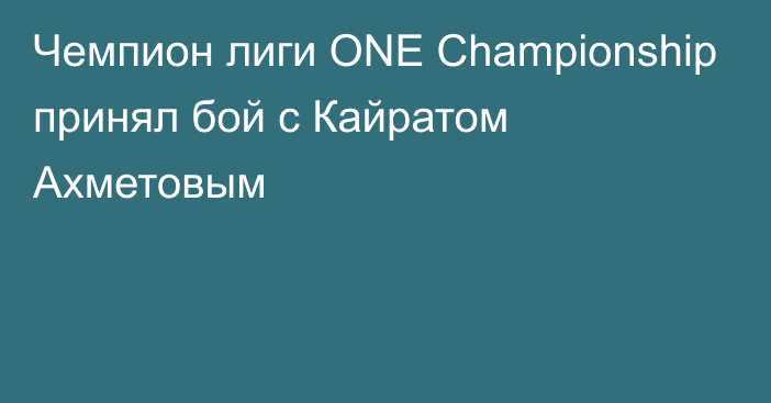 Чемпион лиги ONE Championship принял бой с Кайратом Ахметовым