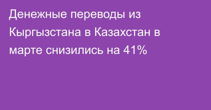 Денежные переводы из Кыргызстана в Казахстан в марте снизились на 41%