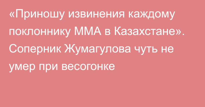 «Приношу извинения каждому поклоннику ММА в Казахстане». Соперник Жумагулова чуть не умер при весогонке