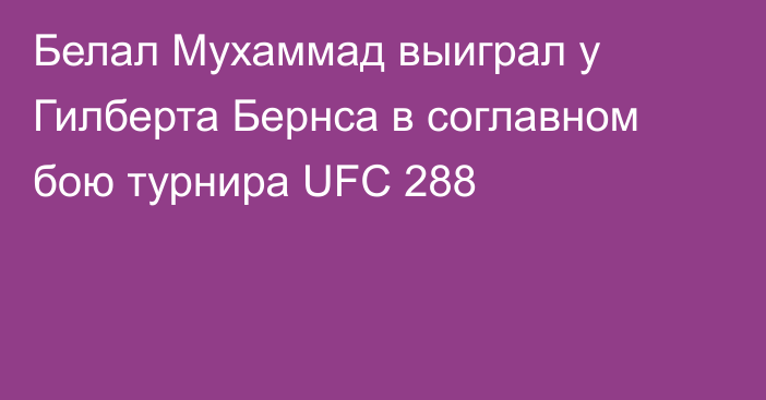 Белал Мухаммад выиграл у Гилберта Бернса в соглавном бою турнира UFC 288