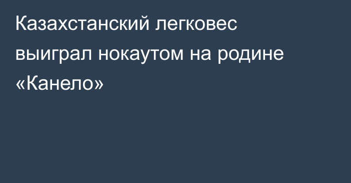 Казахстанский легковес выиграл нокаутом на родине «Канело»