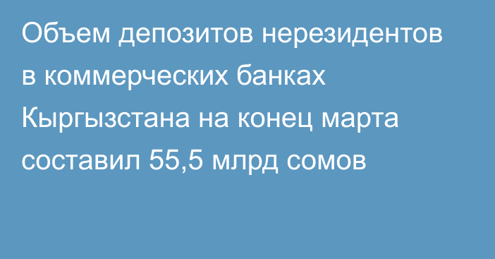 Объем депозитов нерезидентов в коммерческих банках Кыргызстана на конец марта составил 55,5 млрд сомов