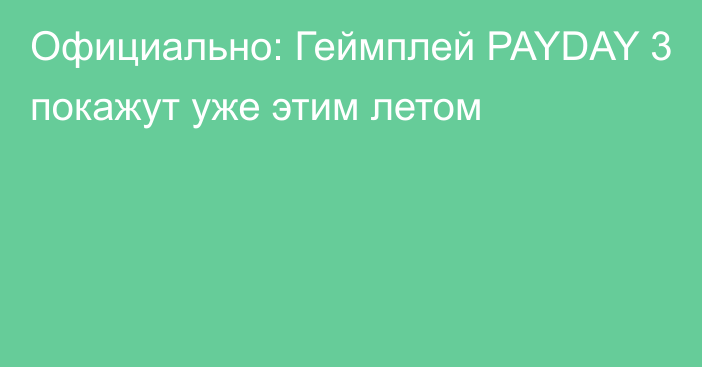 Официально: Геймплей PAYDAY 3 покажут уже этим летом