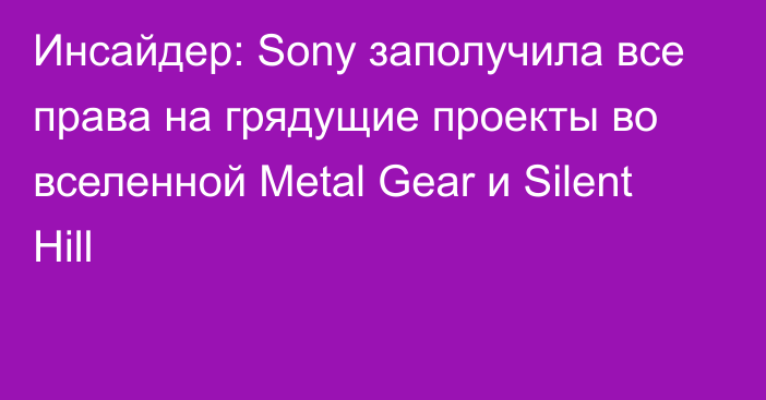 Инсайдер: Sony заполучила все права на грядущие проекты во вселенной Metal Gear и Silent Hill