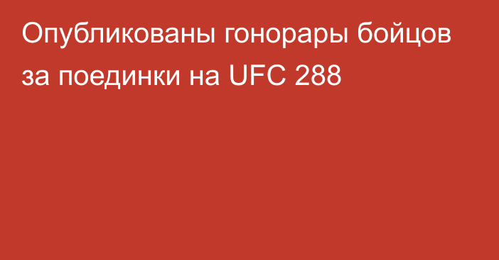 Опубликованы гонорары бойцов за поединки на UFC 288