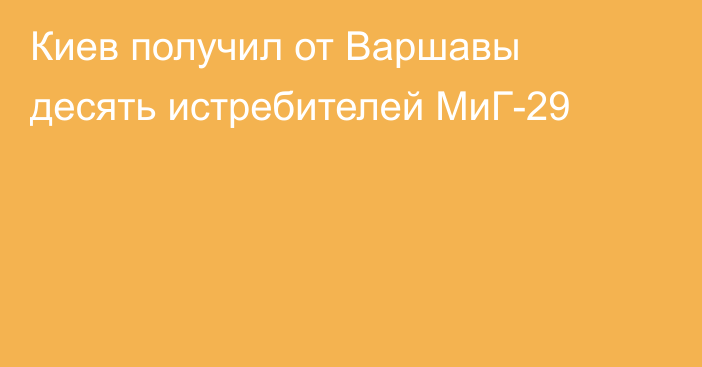 Киев получил от Варшавы десять истребителей МиГ-29