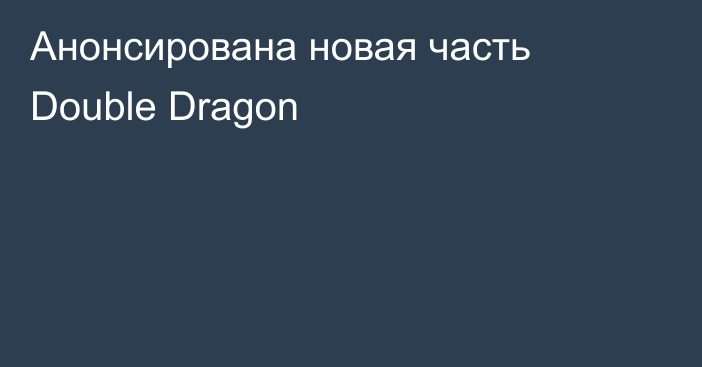 Анонсирована новая часть Double Dragon