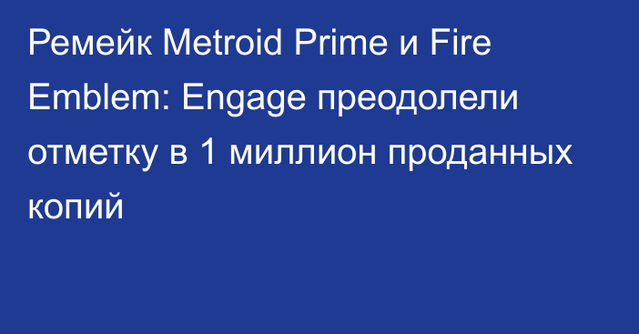 Ремейк Metroid Prime и Fire Emblem: Engage преодолели отметку в 1 миллион проданных копий