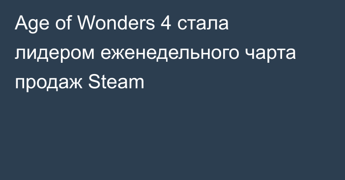 Age of Wonders 4 стала лидером еженедельного чарта продаж Steam